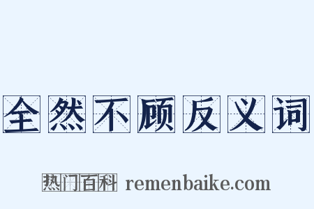 全然不顾反义词是什么意思的图片
